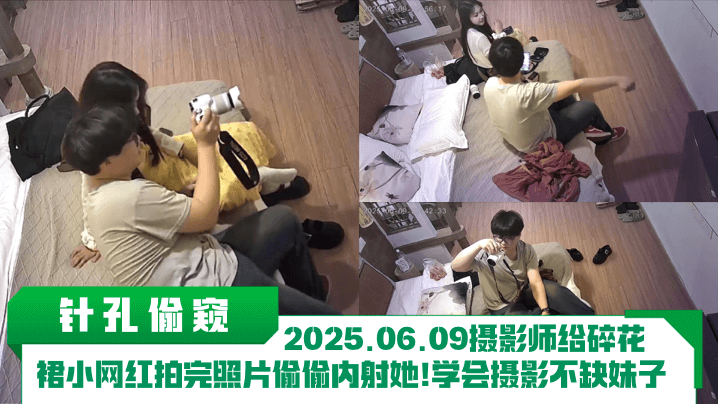 针孔偷窥2025.06.09摄影师给碎花裙小网红拍完照片偷偷内射她学会摄影不缺妹子