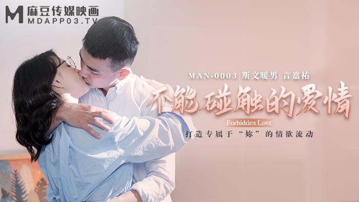 钟宛冰言嘉佑MAN-0003不能触碰的爱情_打造专属于妳的情欲流动