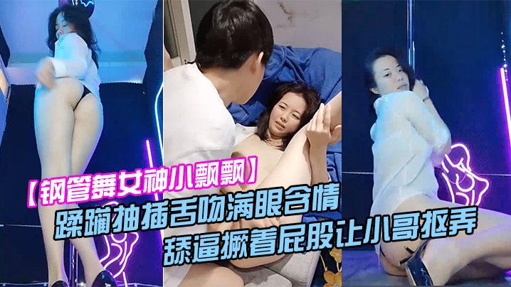 钢管舞女神小飘飘露脸享受鲜肉小哥的蹂躏抽插舌吻满眼含情的看着小哥舔逼撅着屁股让小哥抠弄骚穴呻吟