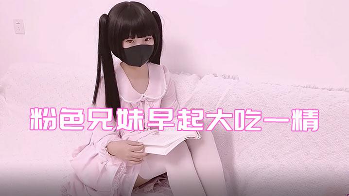 铃木君粉色兄妹早起大吃一精