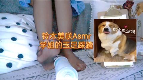 铃木美咲asmr淫语足踏