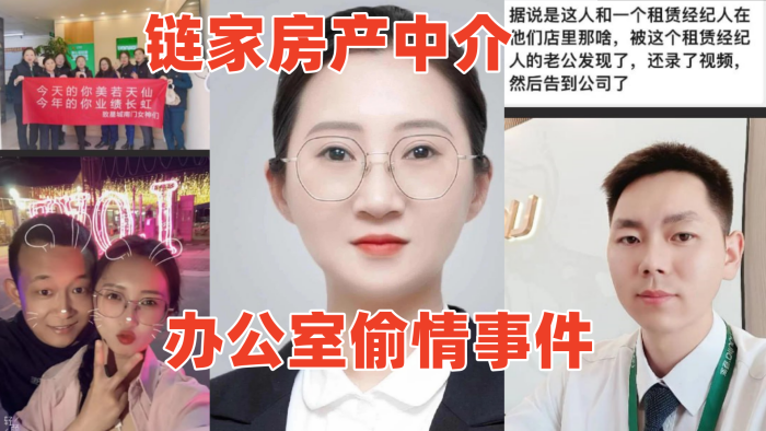 链家房产中介办公室偷情事件男人四不娶诚不欺我