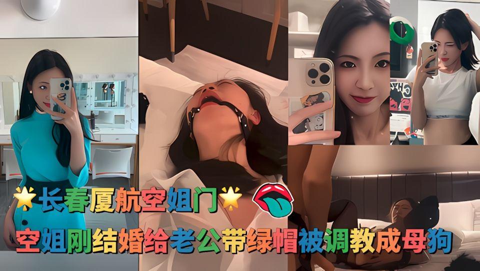 长春厦航空姐门刚结婚三个月的空姐给老公带绿帽就被富二代调教成母狗无套啪啪高清视频流出