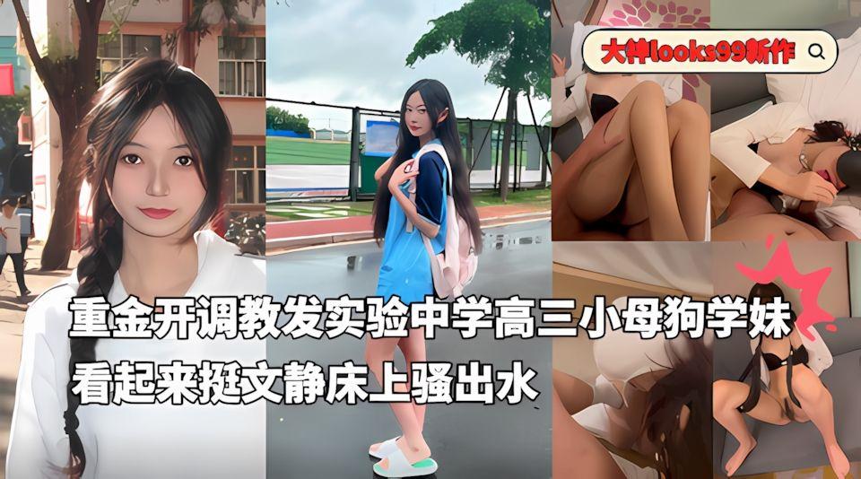 长沙大神looks99新作-重金开发试验中学高三小母狗学妹看起来挺文静床上骚出水