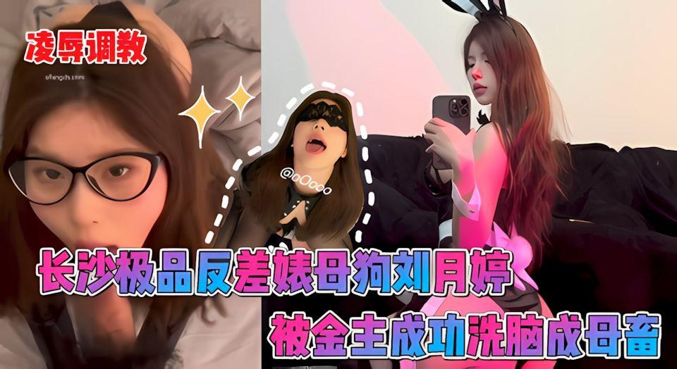长沙极品反差婊母狗刘月婷被老板包养调教成母狗露脸户外露出凌辱调教应有尽有