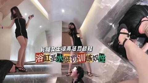长腿女王凉高惩罚舔鞋浴缸圣水惩罚