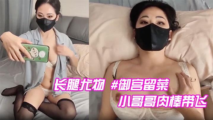 长腿尤物御宫留菜王者奖励黑丝的绿帽时刻趁老公不在家小哥哥肉棒带飞