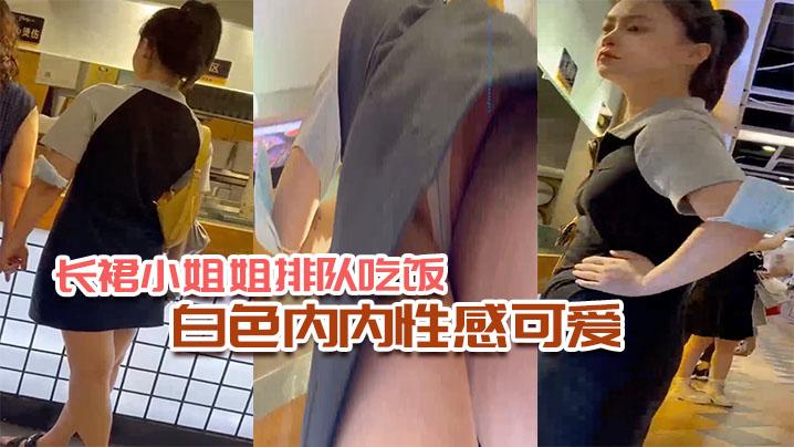 长裙小姐姐排队吃饭白色内内性感可爱