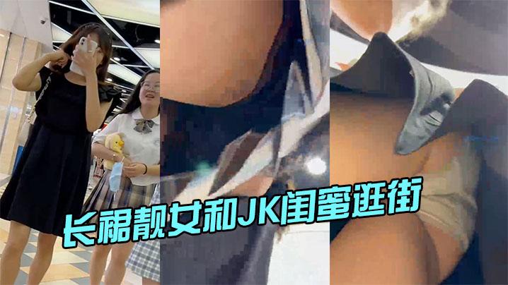 长裙靓女和JK闺蜜逛街格子内内性感迷人