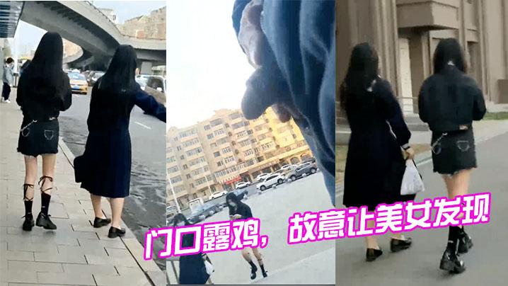 门口露鸡故意让美女发现这也太刺激了