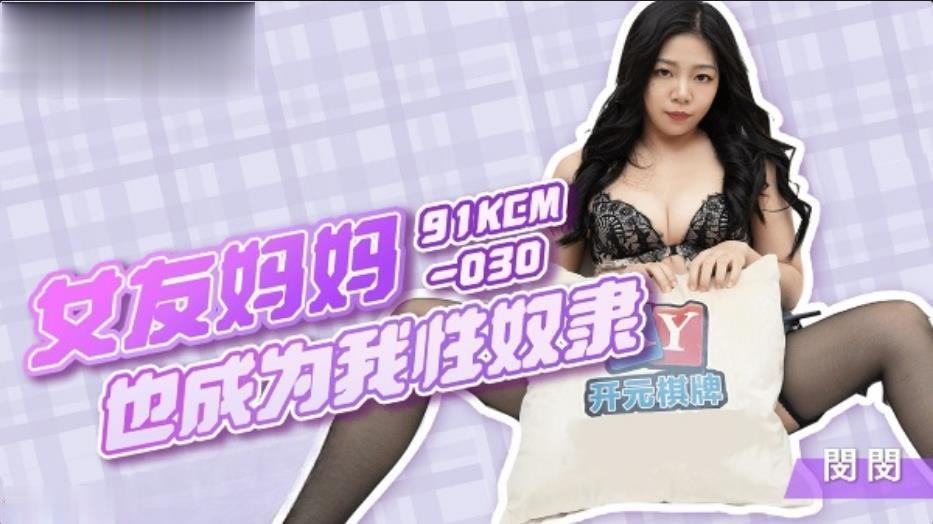闵闵女友妈妈也成为我性奴隶