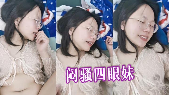 闷骚四眼妹