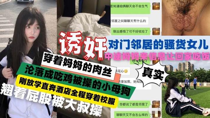闺女到家了吗吃饭了闺蜜邻居好大哥操了自己的高三女儿放学直奔酒店穿着校服被大叔强插玩弄