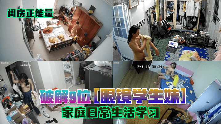 闺房正能量破解9位《眼镜学生妹》家庭日常生活学习