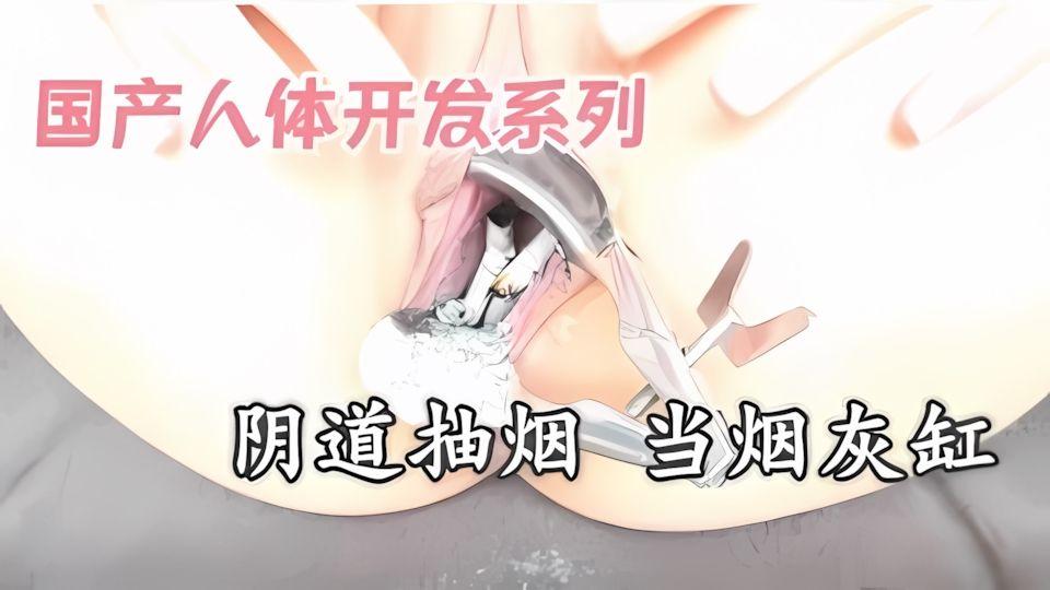 阴道当烟灰缸