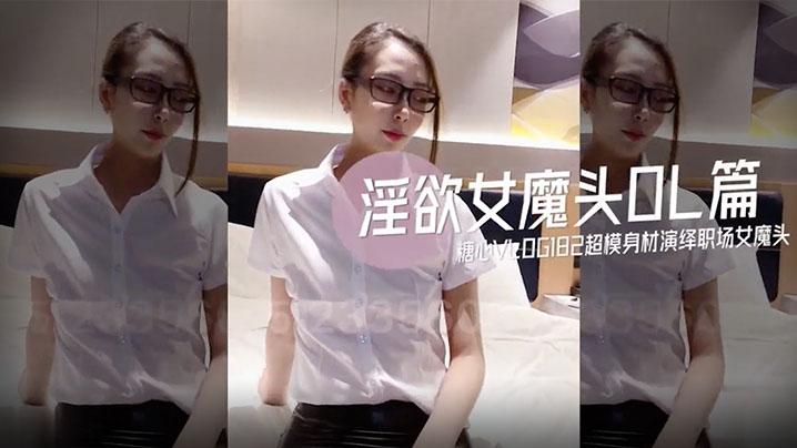 阿乐独家定制版-淫欲女魔头OL篇超模身材演绎职场性爱女魔头