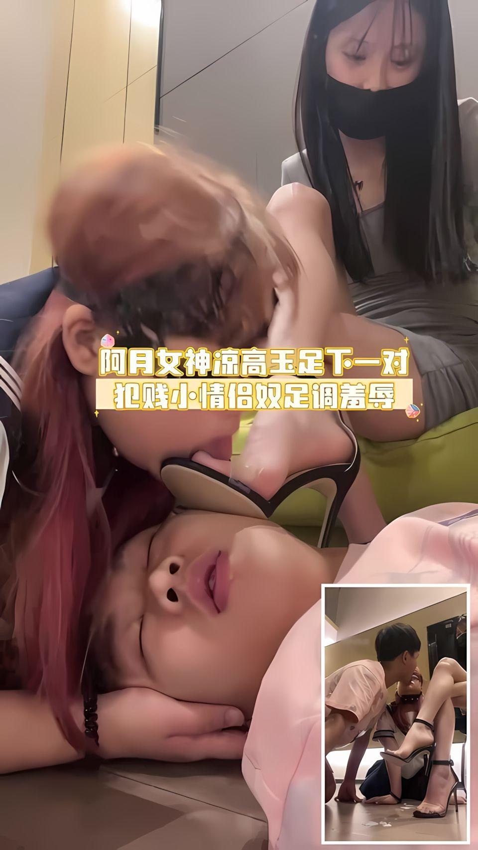 阿月女神凉高玉足下一对犯贱小情侣奴足调羞辱_3