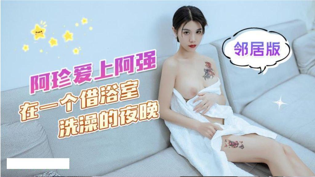 阿珍爱上了阿强_在一个借浴室洗澡的夜晚