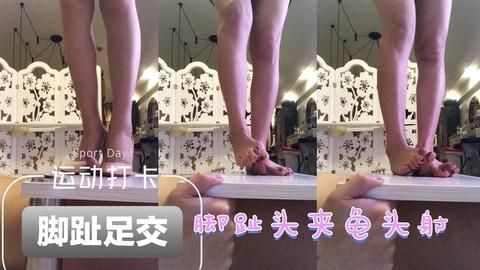 阿英足交升级版趾交用脚趾头趾交玩性奴鸡巴