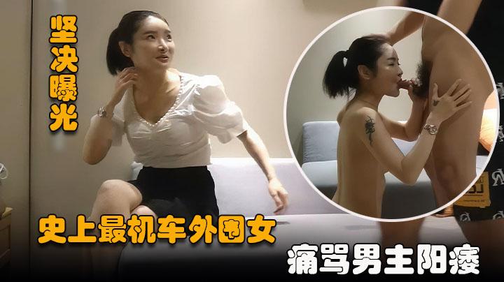 陈导探花史上最机车的外围空有颜值态度极其恶劣把探花骂成狗头