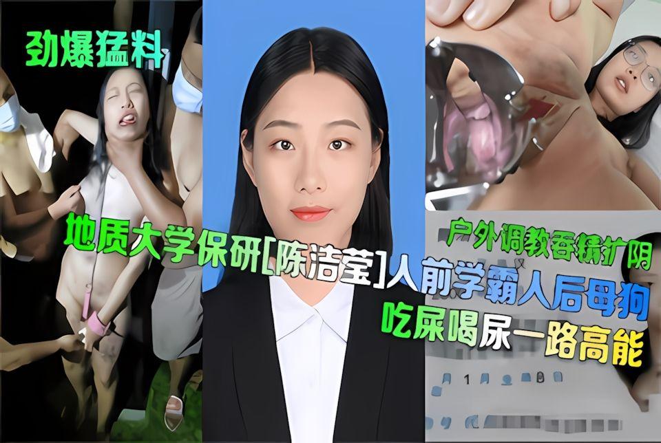 陈洁莹人前学霸人后母狗户外调教吞精扩阴吃屎喝尿一路高能