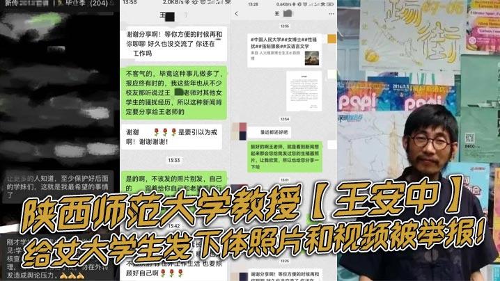 陕西师范大学教授王安中给女大学生发下体照片和视频被举报