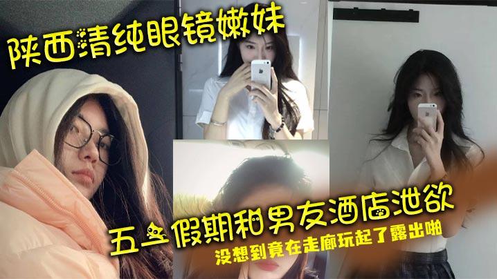 陕西清纯眼镜嫩妹五一假期和男友酒店泄欲没想到竟在走廊玩起了露出啪