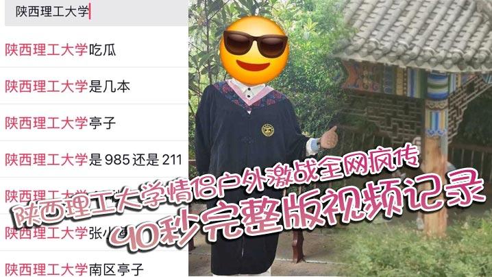 陕西理工大学情侣户外激战全网疯传40秒完整版视频记录两人激情野战