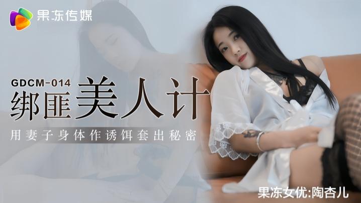 陶杏儿GDCM014绑匪美人计