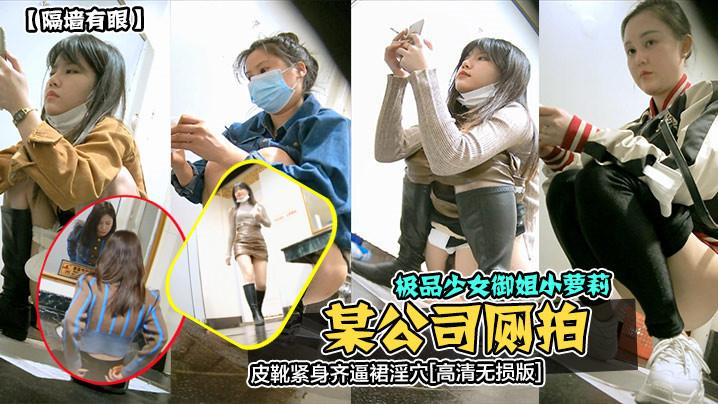 隔墙有眼某公司厕拍极品少女御姐小萝莉皮靴紧身齐逼裙淫穴《高清无损版》