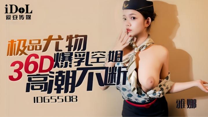 雅娜IDG5508极品尤物36D爆乳空姐