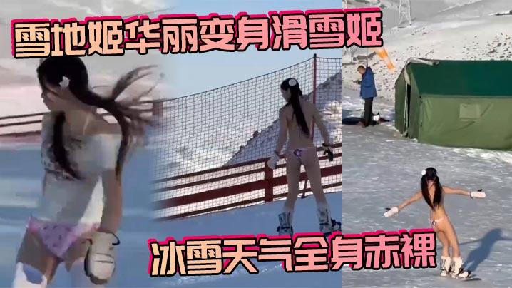 雪地姬华丽变身滑雪姬冰雪天气全身赤裸真是一生要出片的女人