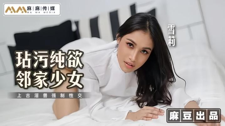 雪莉MT019玷污纯欲邻家少女