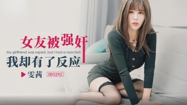 雯茜ID5292女友被强奸我却有了反应
