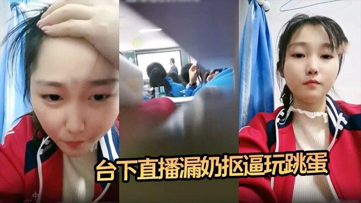 震惊16岁高中生老师台上教课她台下直播漏奶抠逼玩跳蛋