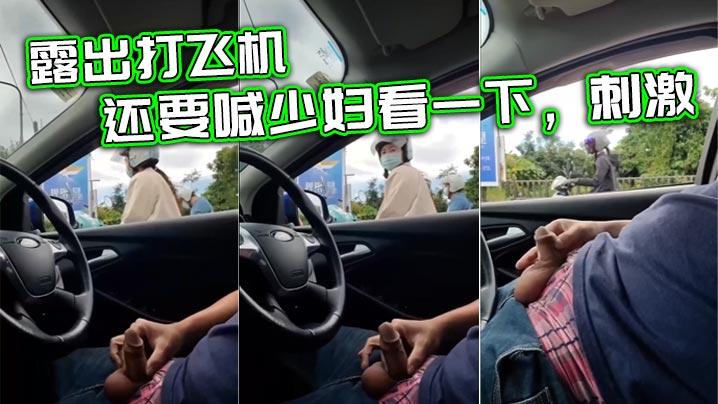 露出打飞机还要喊少妇看一下刺激