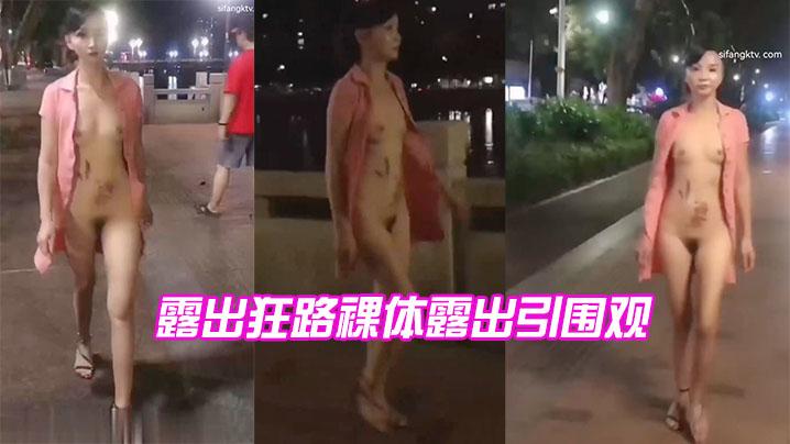 露出狂路裸体露出引围观