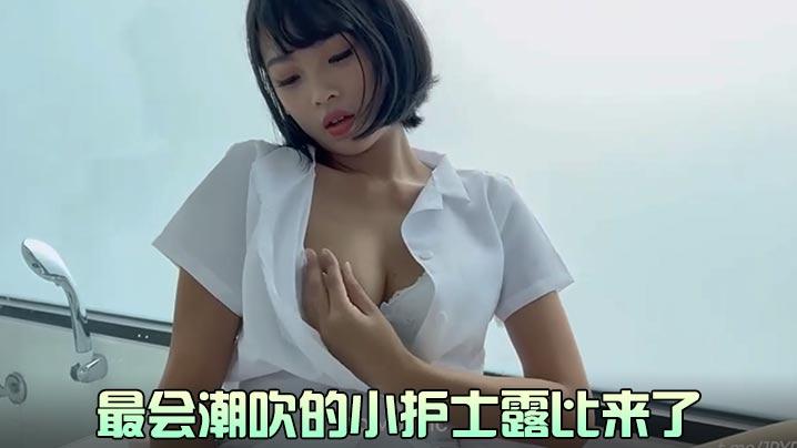 露比最会潮吹的小护士露比来了