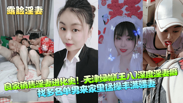 露脸淫妻良家销售淫妻进化史天津绿帽《王八》深度淫妻癖找多名单男来家里猛操丰满骚妻