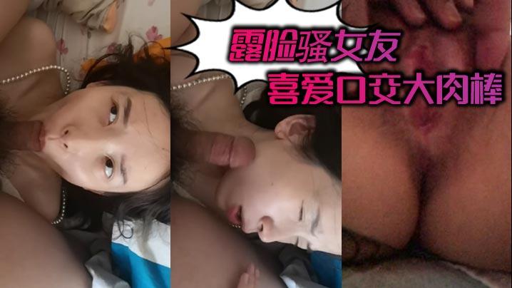 露脸骚女友喜爱口交大肉棒