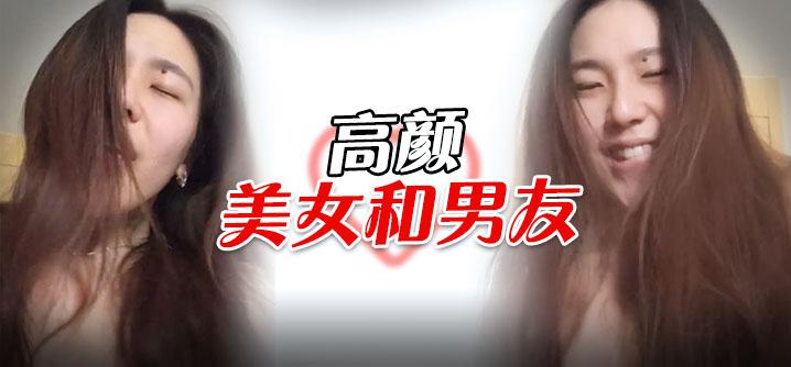 露脸高颜值大学美女和男友爱爱自拍流出玩到好嗨好尽心