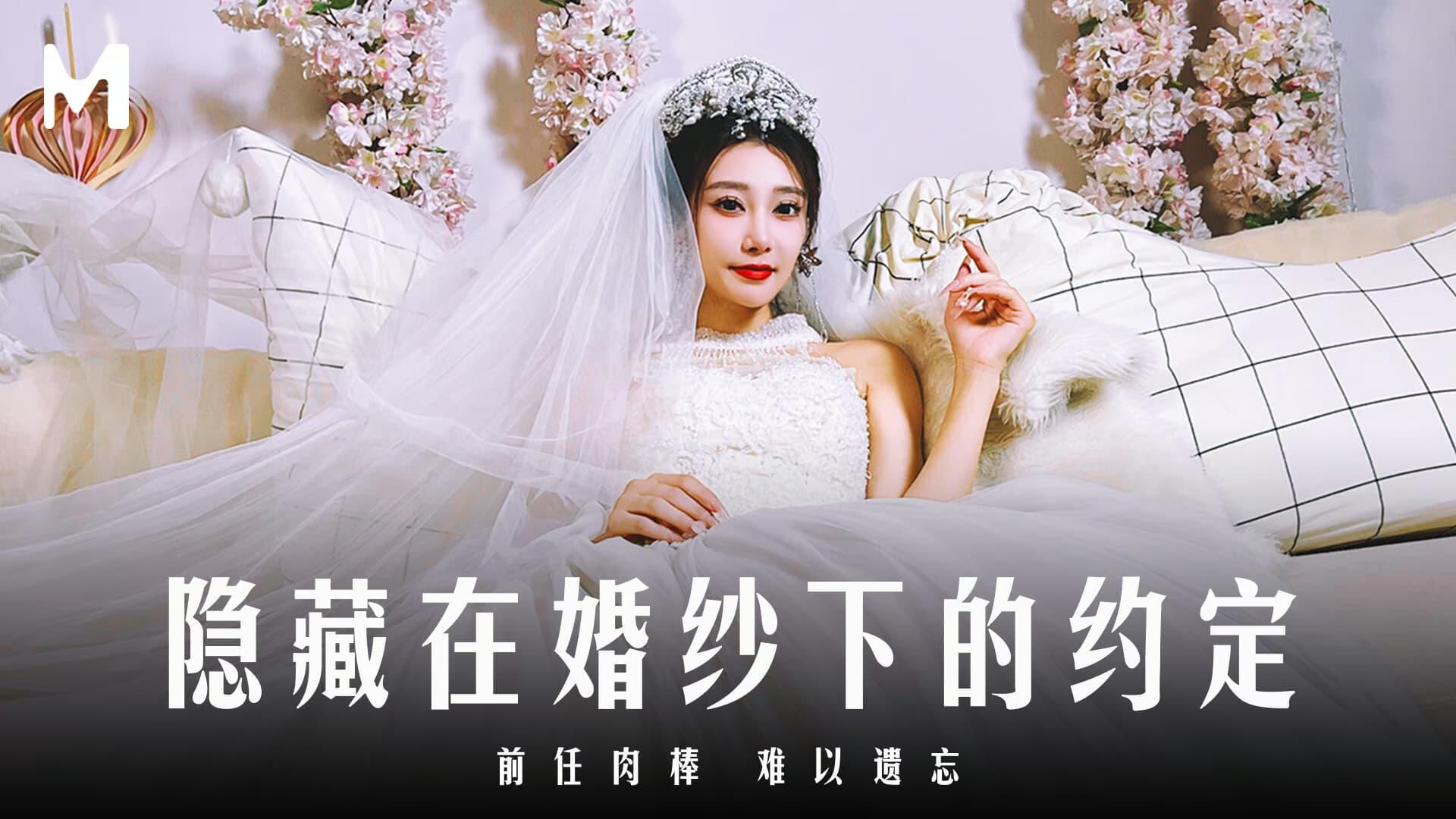露露MD-0311隐藏在婚纱下的约定_前任肉棒难以遗忘