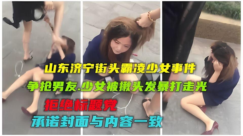 霸凌事件济宁少女争抢男友街头霸凌走光