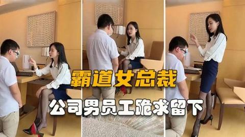 霸道女总裁懦弱员工恐被开除宁愿当狗奴才