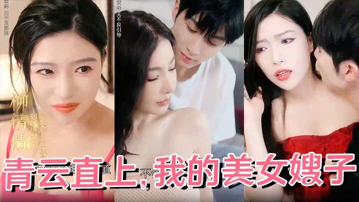 青云直上我的美女嫂子《全68集完》