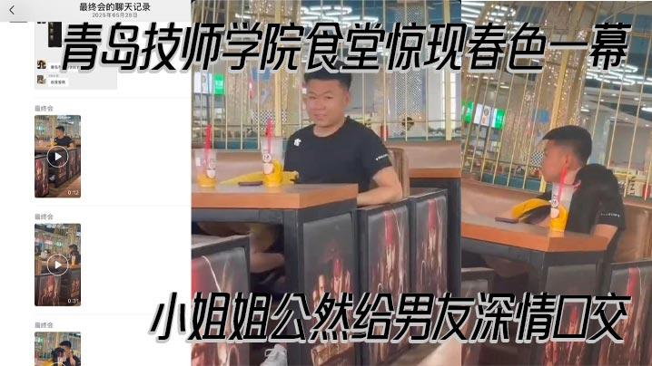 青岛技师学院食堂惊现春色一幕小姐姐公然给男友深情口交现场偷拍视频曝光