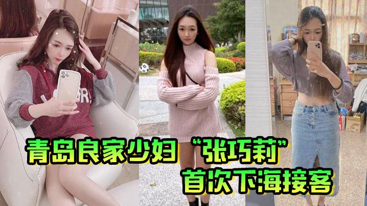 青岛良家少妇张巧莉首次下海接客母狗姿势被狂操嫩穴这才是最好的炮架子