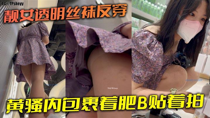 靓女透明丝袜反穿黄骚内包裹着肥B贴着拍