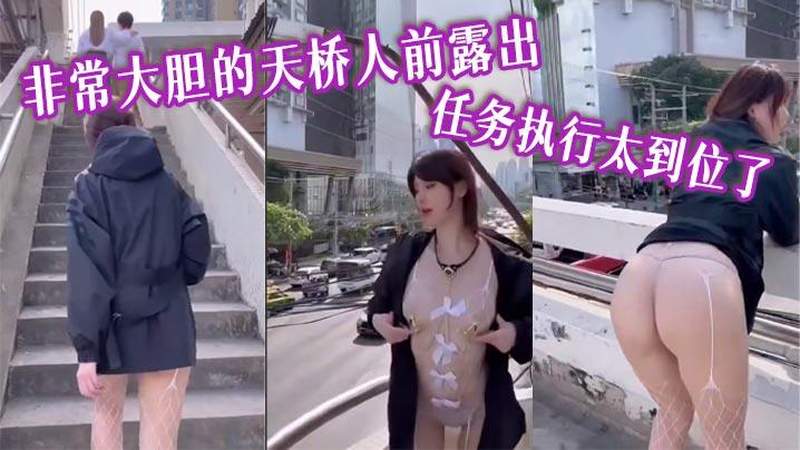 非常大胆的天桥人前露出任务执行太到位了