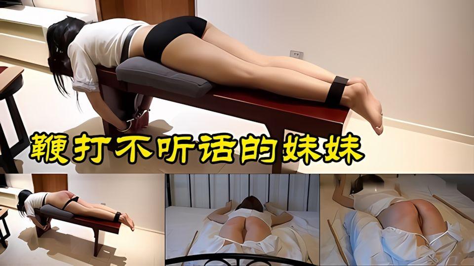 鞭打不听话的妹妹强迫高潮让她潮吹